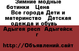 Зимние модные ботинки › Цена ­ 1 000 - Все города Дети и материнство » Детская одежда и обувь   . Адыгея респ.,Адыгейск г.